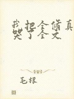 我把全修真界卷哭了全文