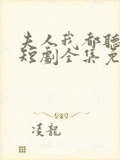 夫人我都听到了短剧全集免费观看