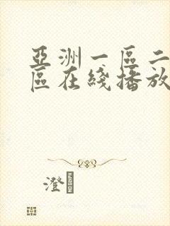 亚洲一区二区三区在线播放蜜桃