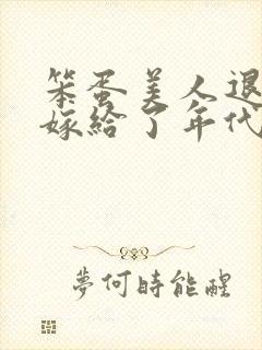 笨蛋美人退婚后嫁给了年代文大佬清知许封面