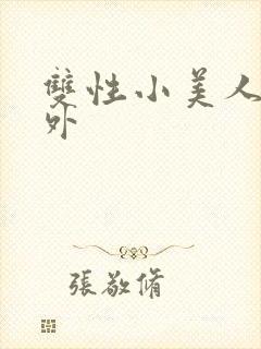双性小美人的人外封面