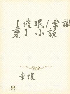 【催眠/常识改变】小说