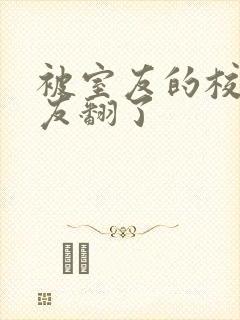 被室友的校草男友翻了