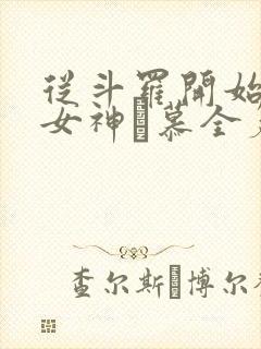 从斗罗开始俘获女神鞪慕全篇封面