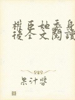 权臣她委身陛下后全文阅读