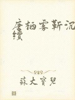 唐栖雾靳沉野后续