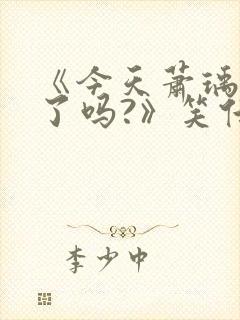 《今天萧瑀被贬了吗?》笑佳人