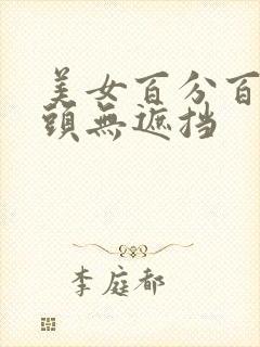 美女百分百双奶头无遮挡