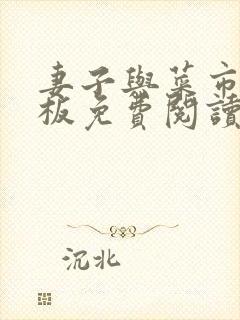 妻子与菜市场老板免费阅读小说