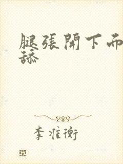 腿张开下面给我舔