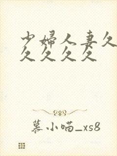 少妇人妻久久久久久久久