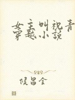 女主叫祝青瑜的穿越小说