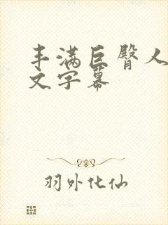 丰满巨臀人妻中文字幕