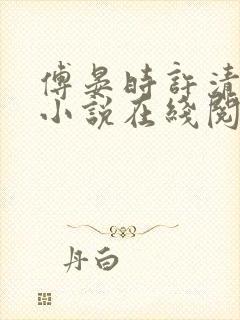 傅晏时许清欢的小说在线阅读无弹窗