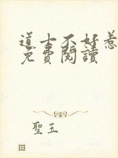 道士不好惹全文免费阅读