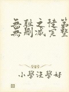 无耻之徒第5季无删减完整高清在线观看