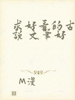 求好看的古言小说 文笔好