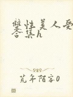 双性美人受短篇合集h