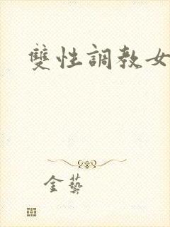 双性调教女攻封面