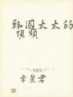 韩国太太的告白 视频封面