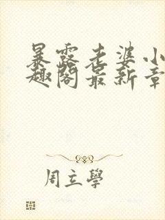 暴露老婆小说笔趣阁最新章节更新时