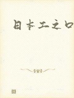 日本工之口漫画