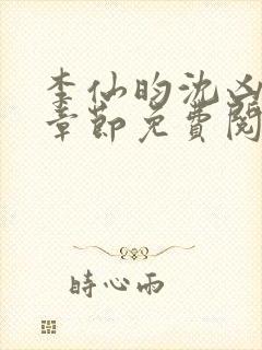 李仙昀沈凶最新章节免费阅读全文