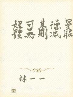 妮可基德曼最裸体无删减版封面