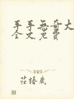 平平无奇大师兄全文免费