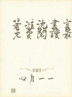 萧淮沈书言全文免费阅读最新章节更