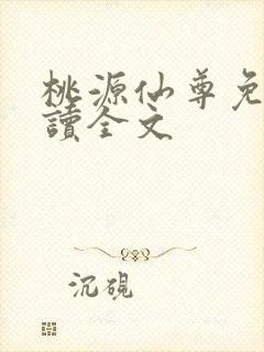 桃源仙尊免费阅读全文