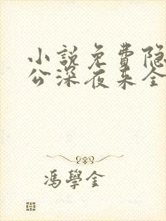 小说免费隐婚老公深夜来全文阅读