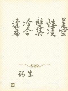 清冷双性美人短篇合集凌空剑