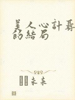 美人心计聂慎儿的结局