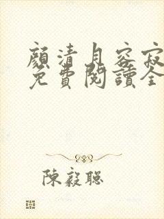 颜清月容寂小说免费阅读全文无弹窗