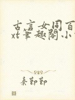 古言女同百合txt笔趣阁小说封面