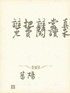 谁把谁当真小说免费阅读未删减