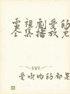 电视剧爱的厘米全集播放免费