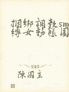 捆绑调教sm束缚女动态图