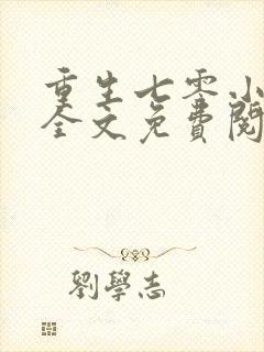 重生七零小军嫂全文免费阅读