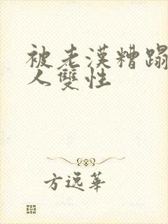 被老汉糟蹋的美人双性