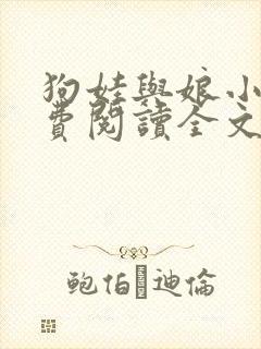 狗娃与娘小说免费阅读全文最新章节