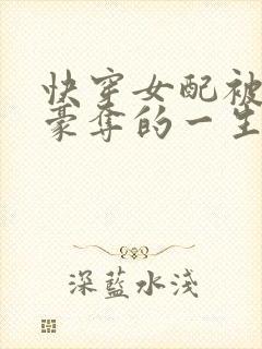 快穿女配被强取豪夺的一生