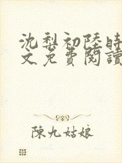 沈梨初陆时霁全文免费阅读最新章节