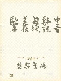 欧美日韩中文字幕在线观看一区