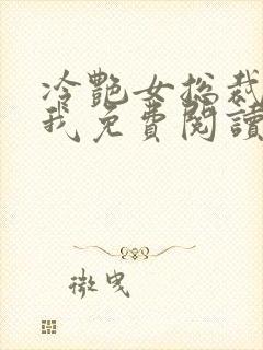 冷艳女总裁倒追我免费阅读