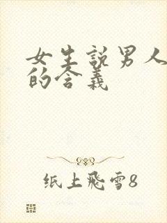 女生说男人矫情的含义