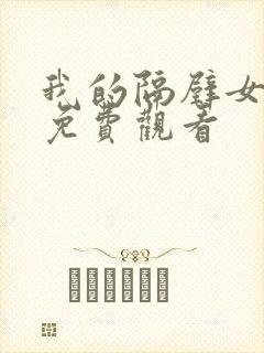 我的隔壁女邻居免费观看封面