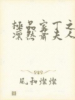 极品家丁之绿意凛然萧夫人