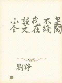 小说我不是戏神全文在线阅读